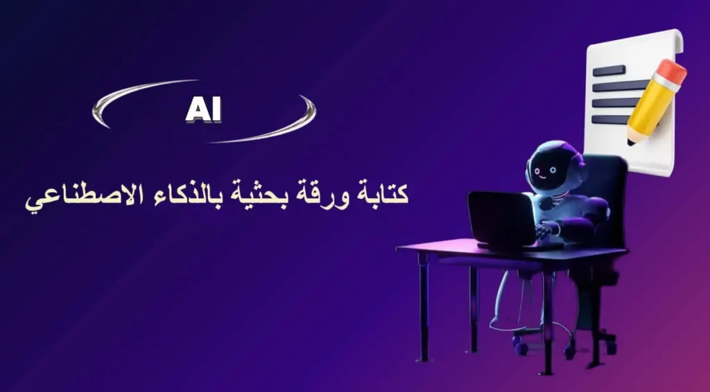 كتابة دراسة أو ورقة بحثية باستخدام الذكاء الاصطناعي
